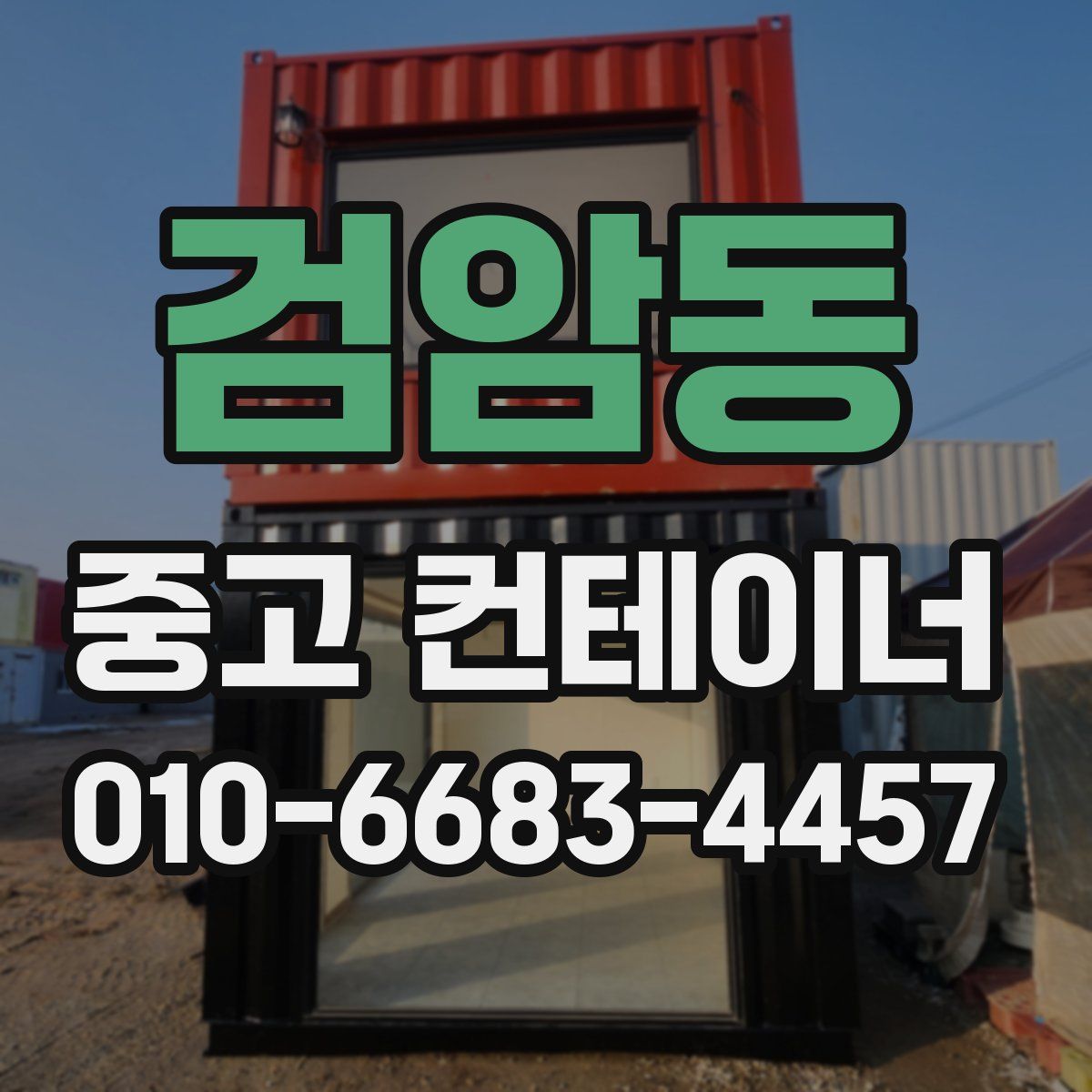 검암동 중고 컨테이너 파는곳