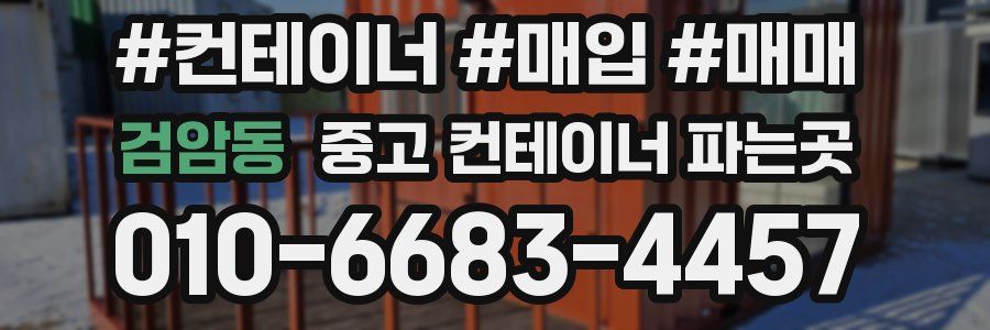 검암동 중고 컨테이너 파는곳