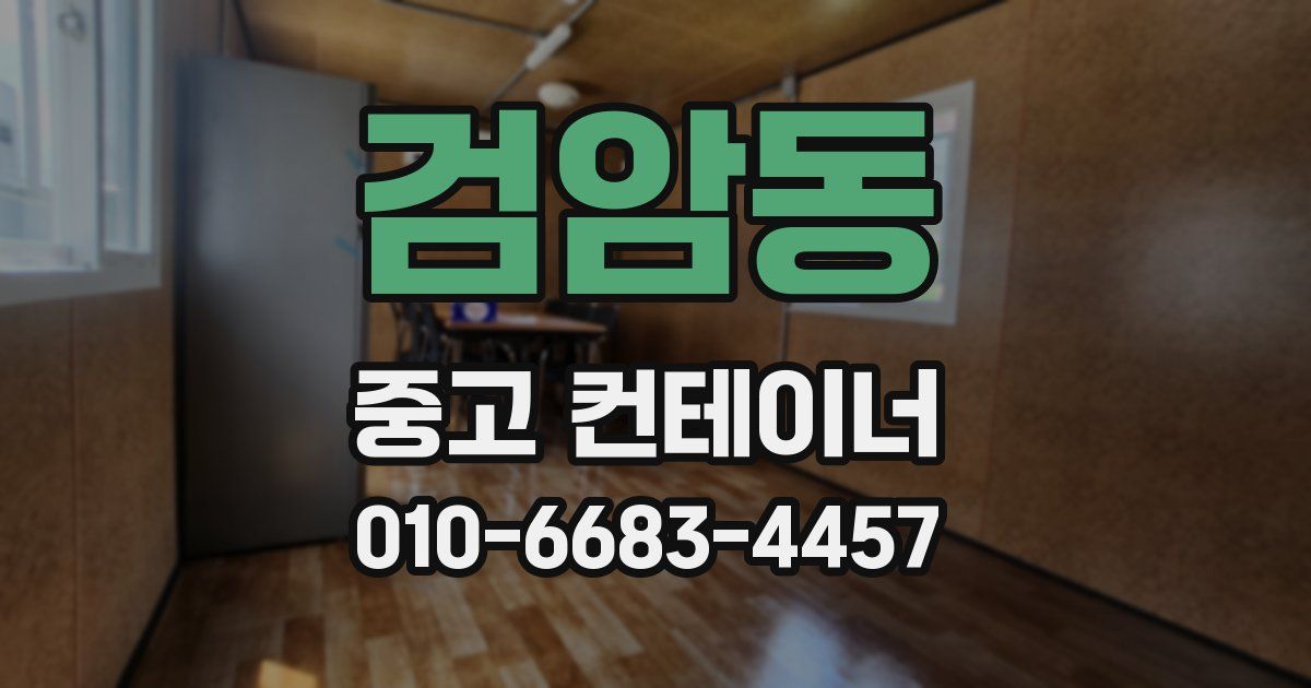 검암동 중고 컨테이너 파는곳