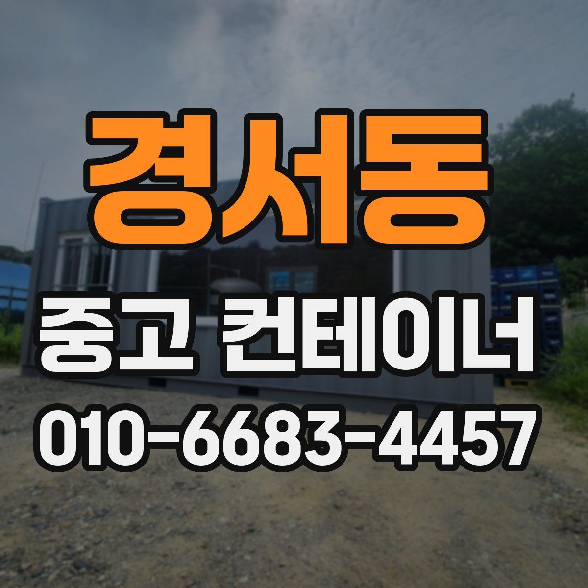 경서동 중고 컨테이너 파는곳