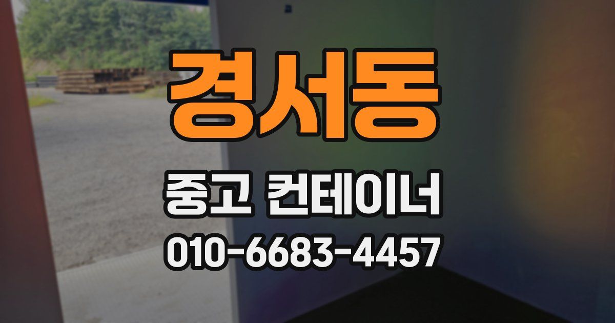 경서동 중고 컨테이너 파는곳