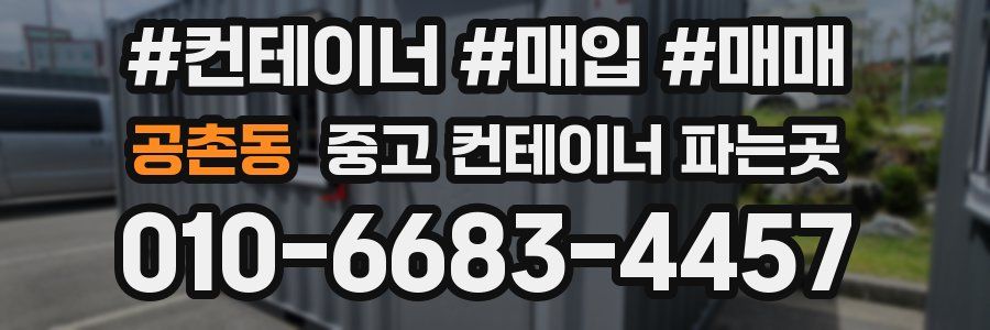 공촌동 중고 컨테이너 파는곳