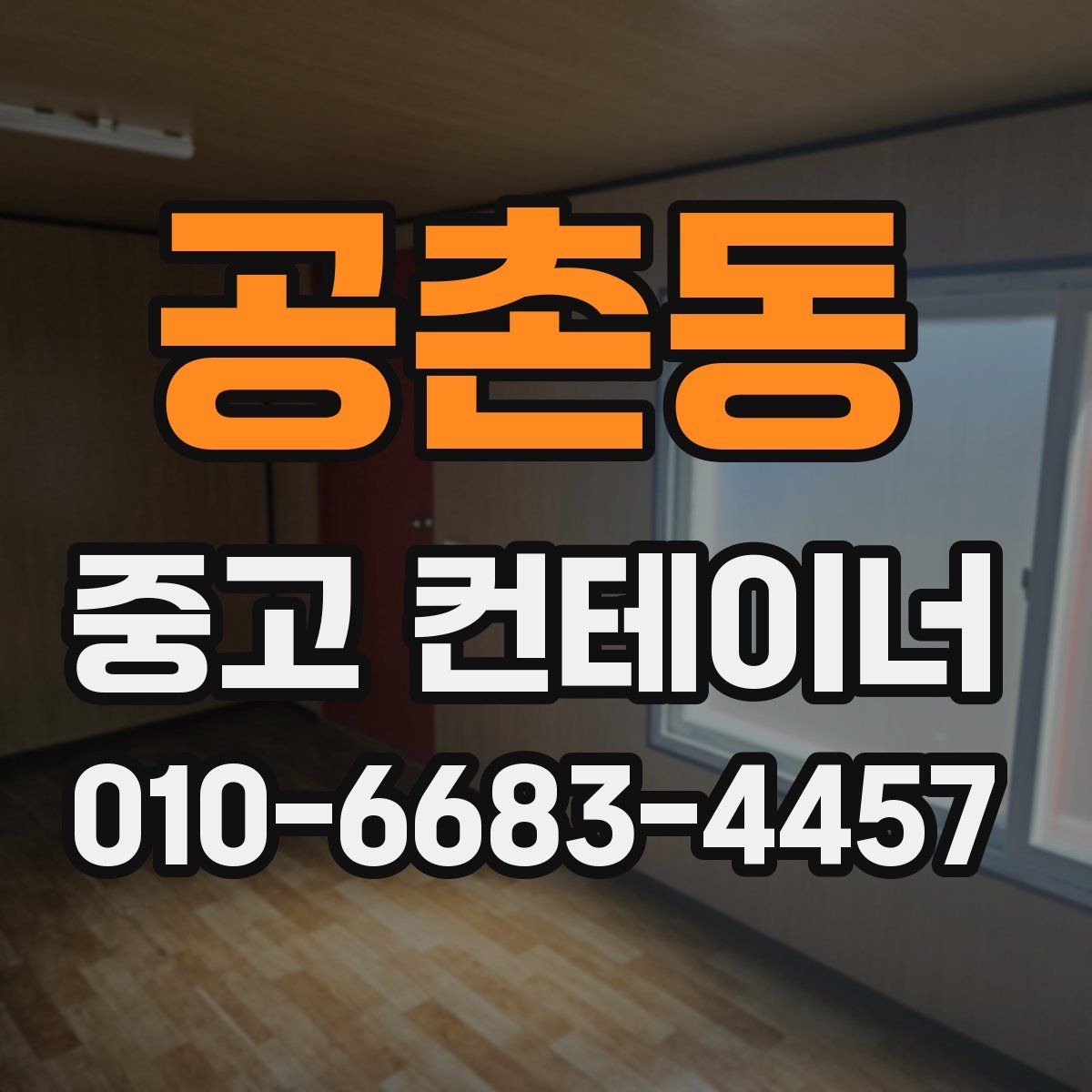 공촌동 중고 컨테이너 파는곳