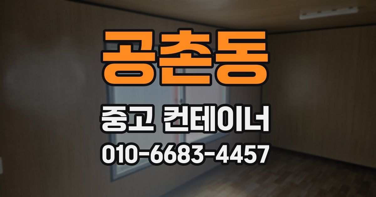 공촌동 중고 컨테이너 파는곳