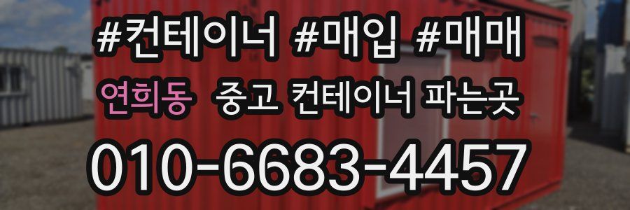 연희동 중고 컨테이너 파는곳