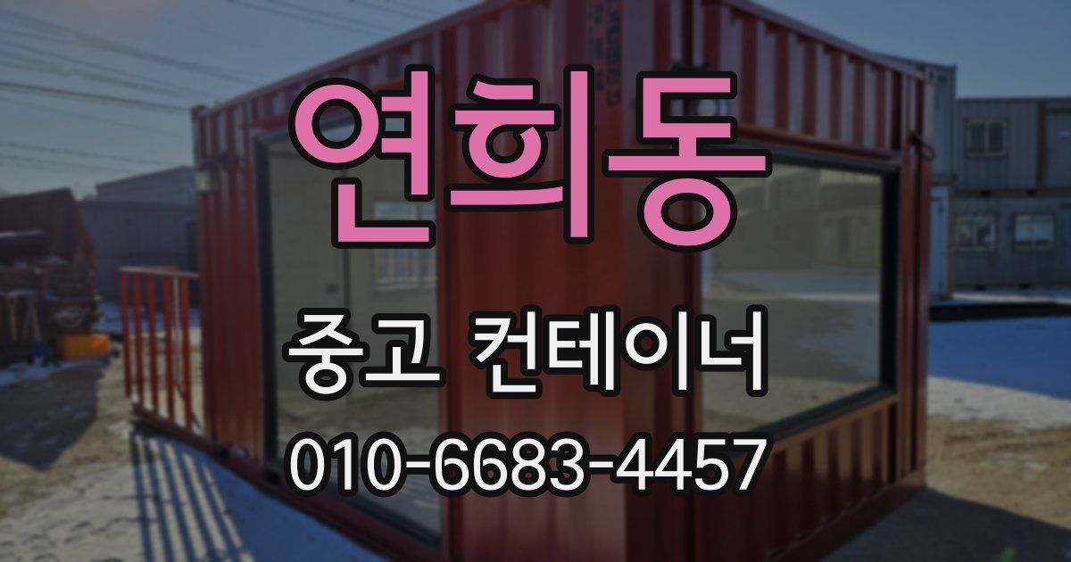 연희동 중고 컨테이너 파는곳
