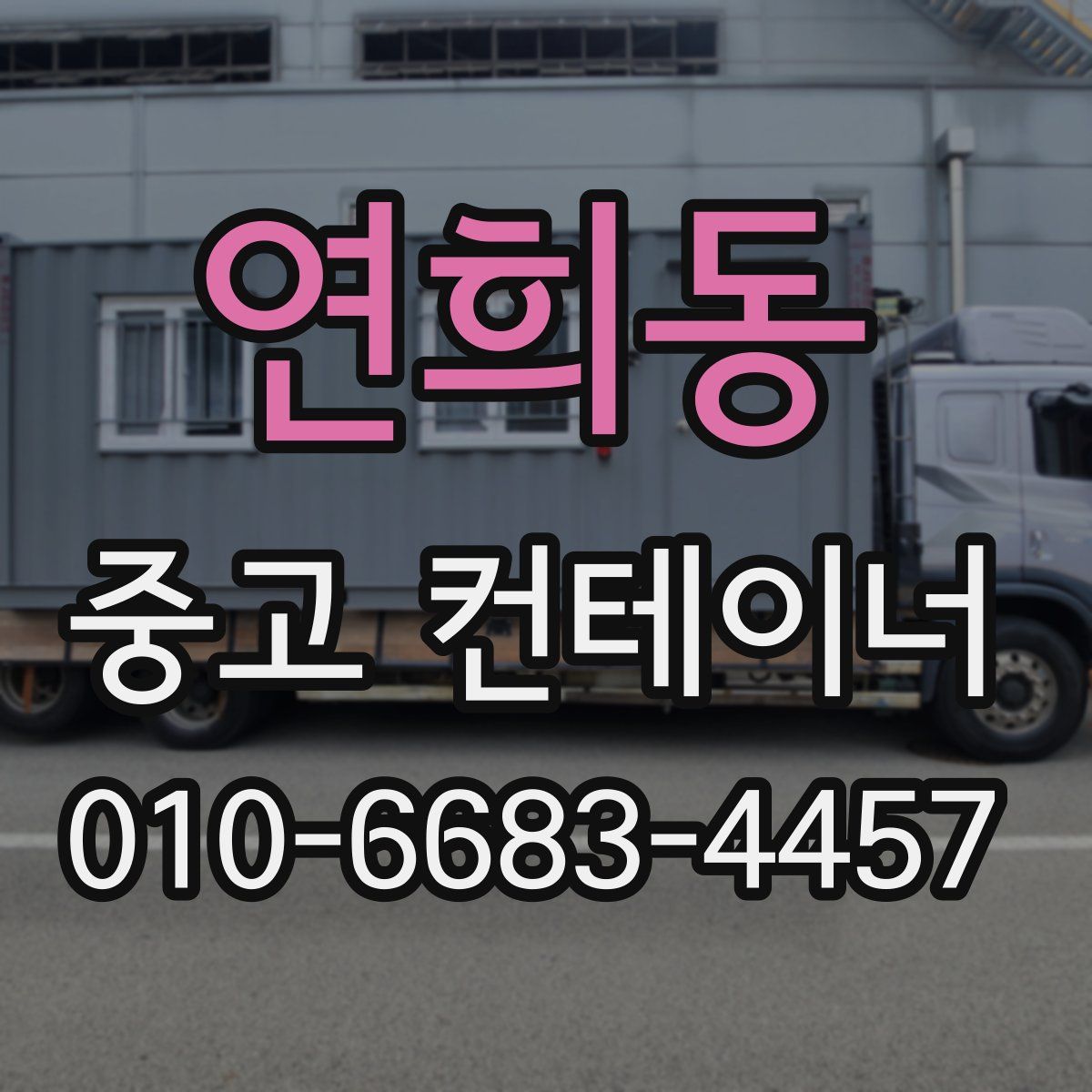 연희동 중고 컨테이너 파는곳