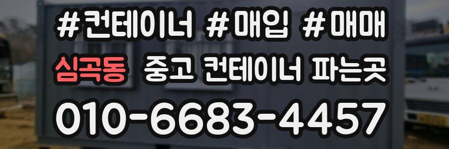 심곡동 중고 컨테이너 파는곳