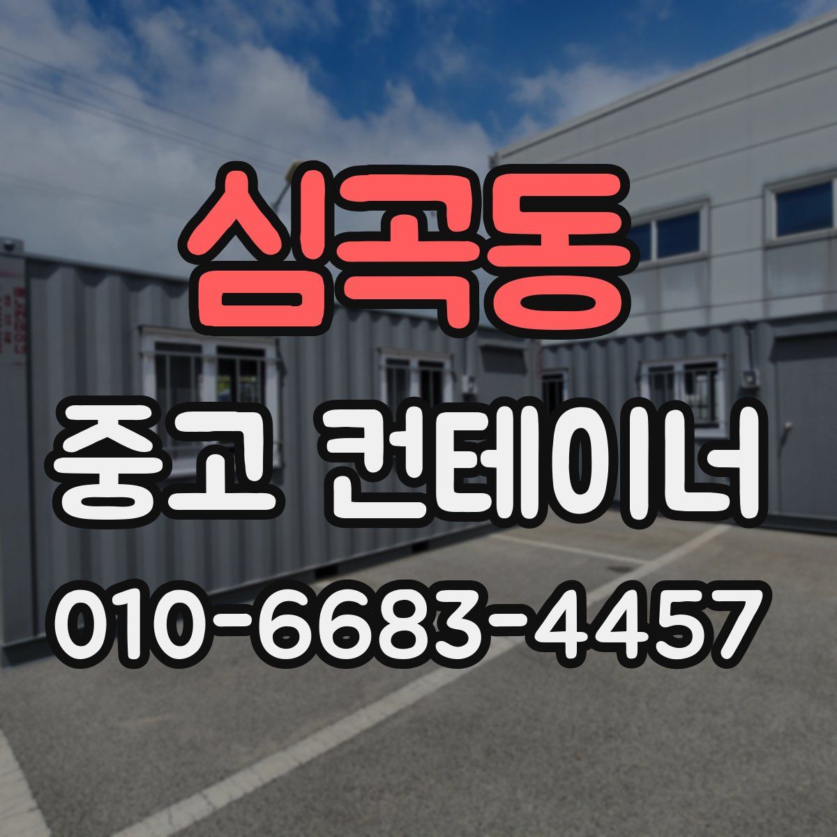 심곡동 중고 컨테이너 파는곳