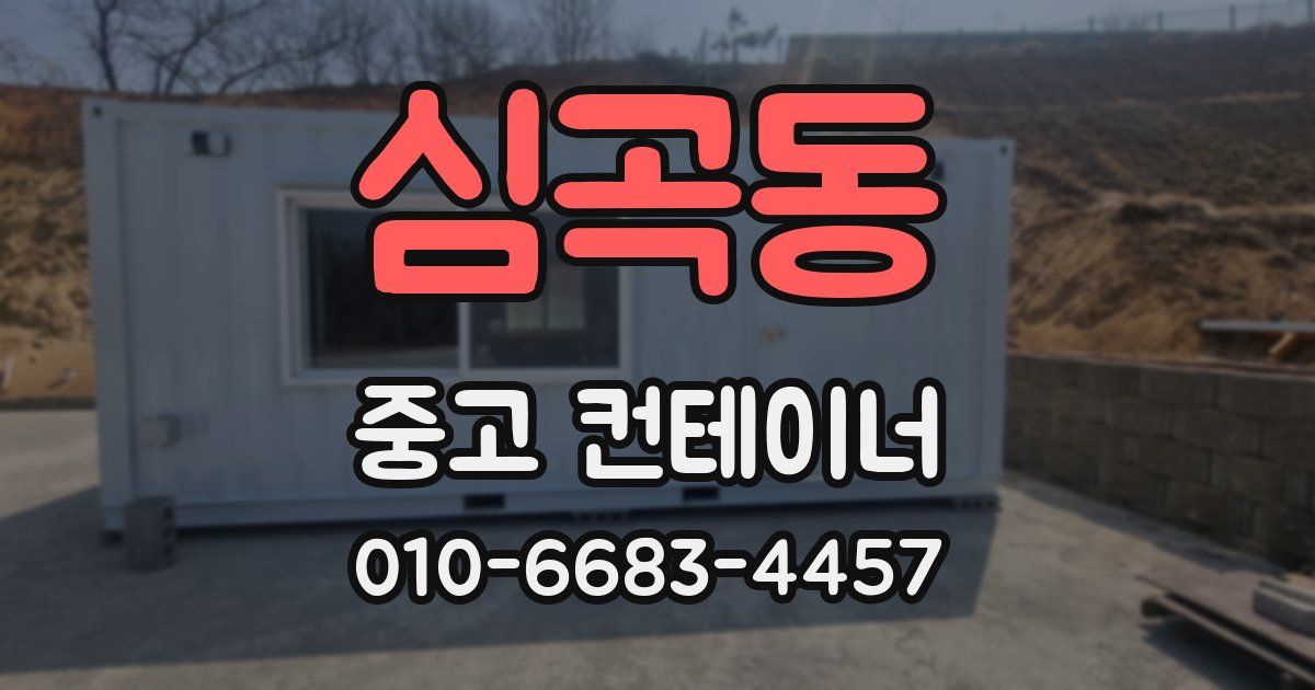 심곡동 중고 컨테이너 파는곳