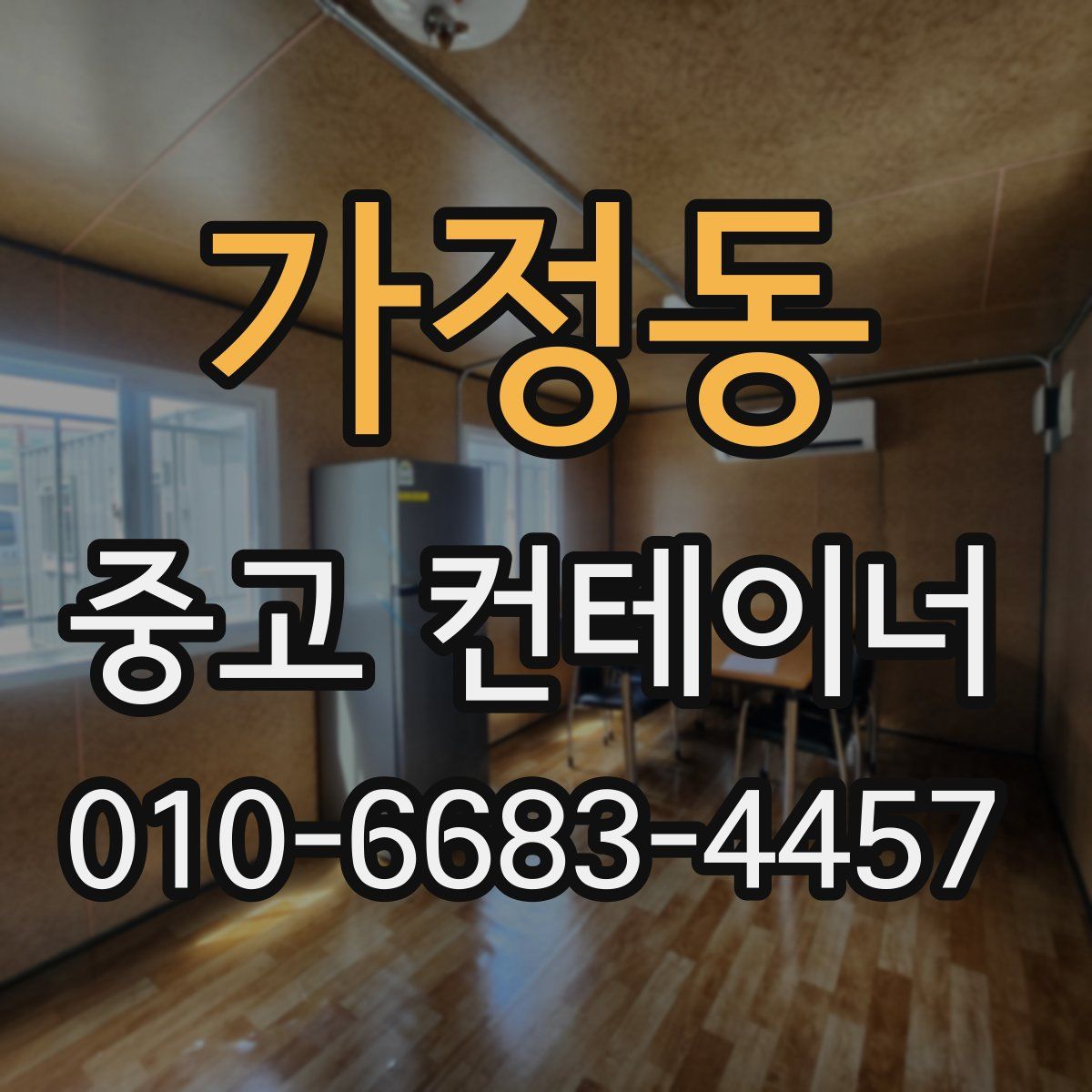 가정동 중고 컨테이너 파는곳