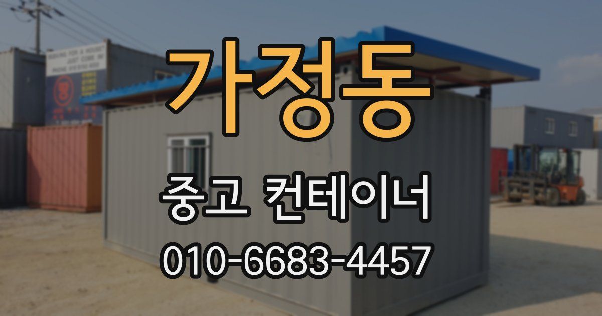 가정동 중고 컨테이너 파는곳