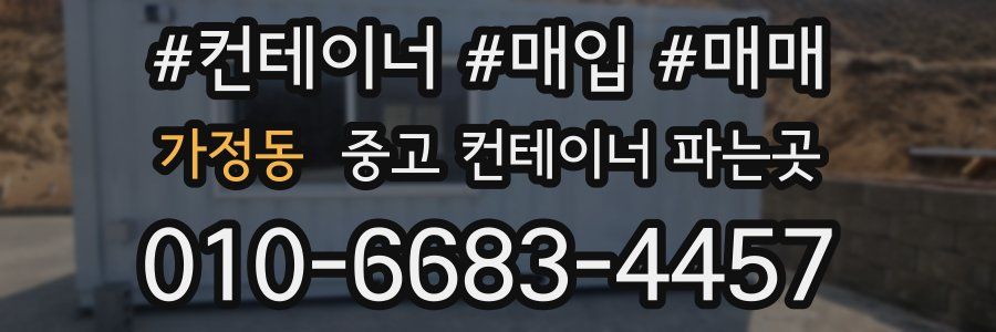 가정동 중고 컨테이너 파는곳