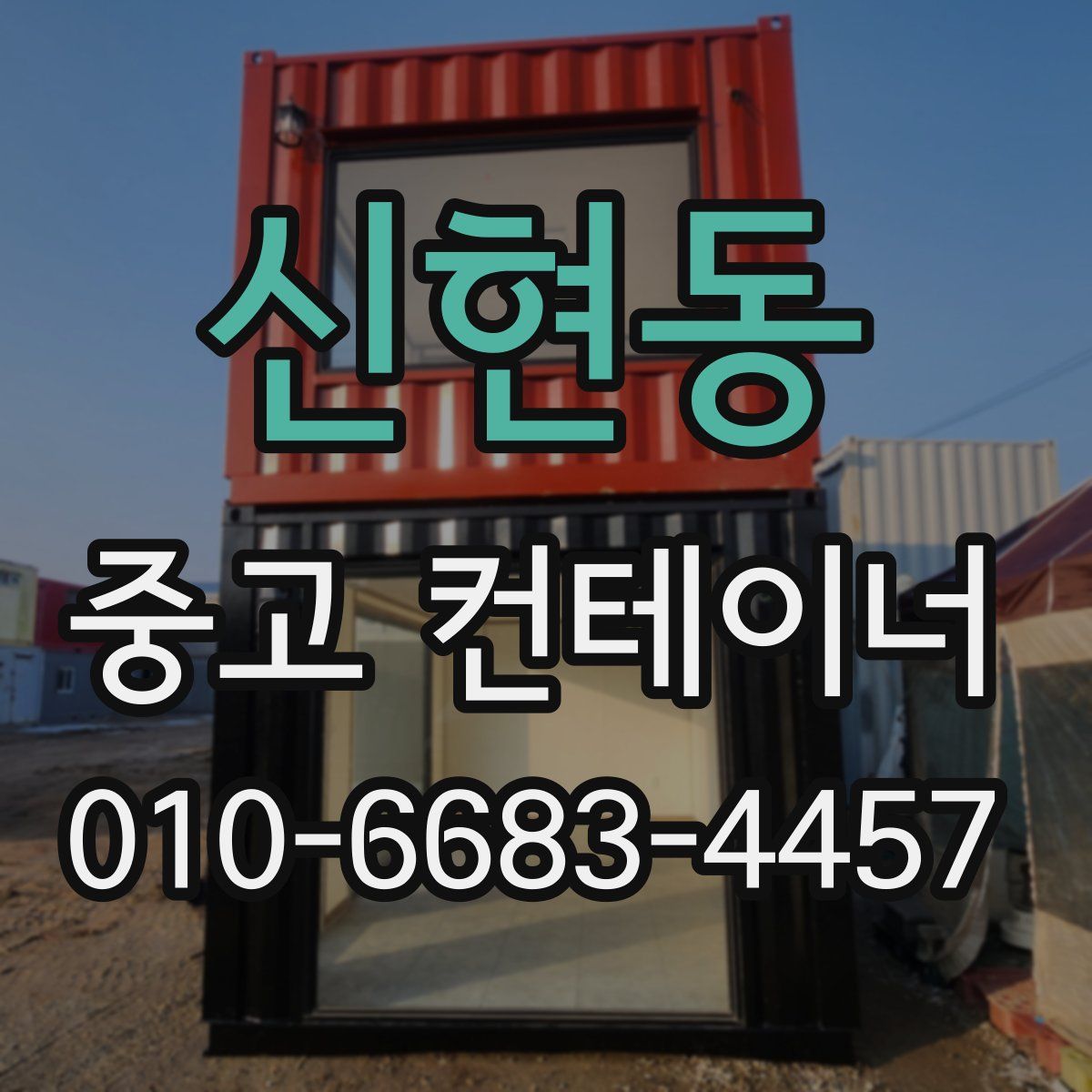 신현동 중고 컨테이너 파는곳
