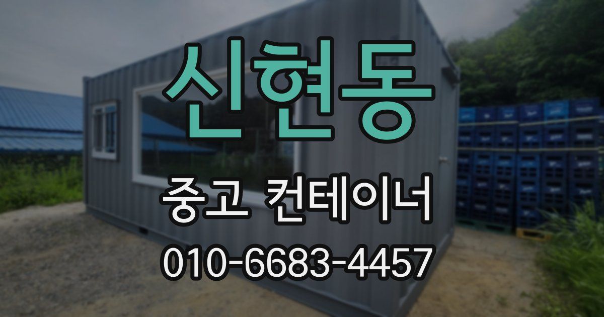 신현동 중고 컨테이너 파는곳