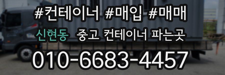 신현동 중고 컨테이너 파는곳