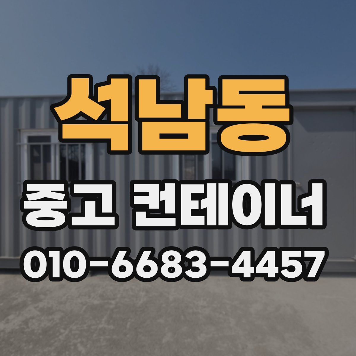 석남동 중고 컨테이너 파는곳