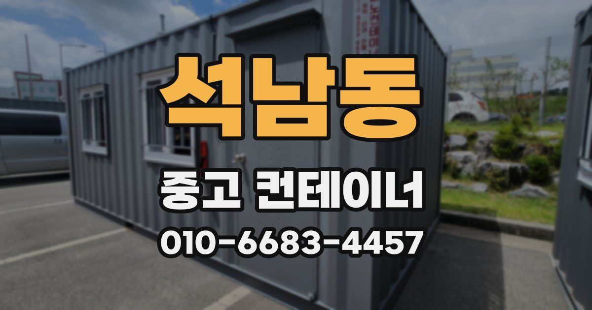 석남동 중고 컨테이너 파는곳