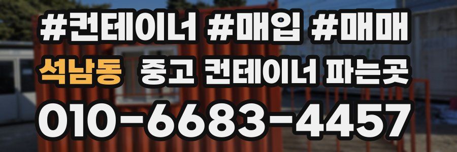 석남동 중고 컨테이너 파는곳
