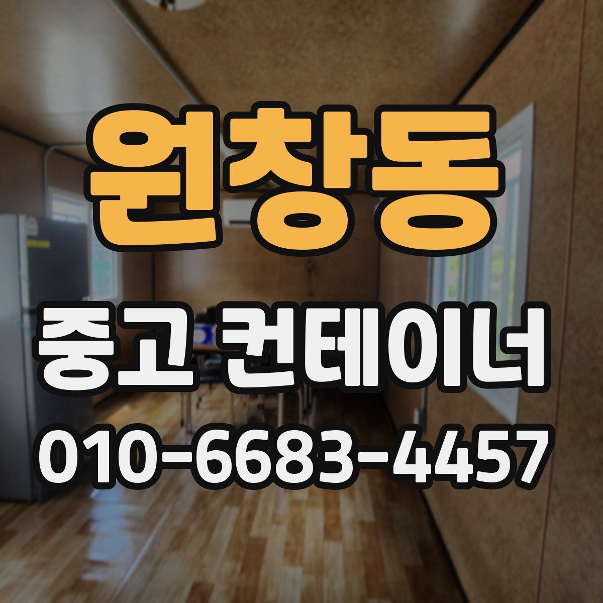 원창동 중고 컨테이너 파는곳