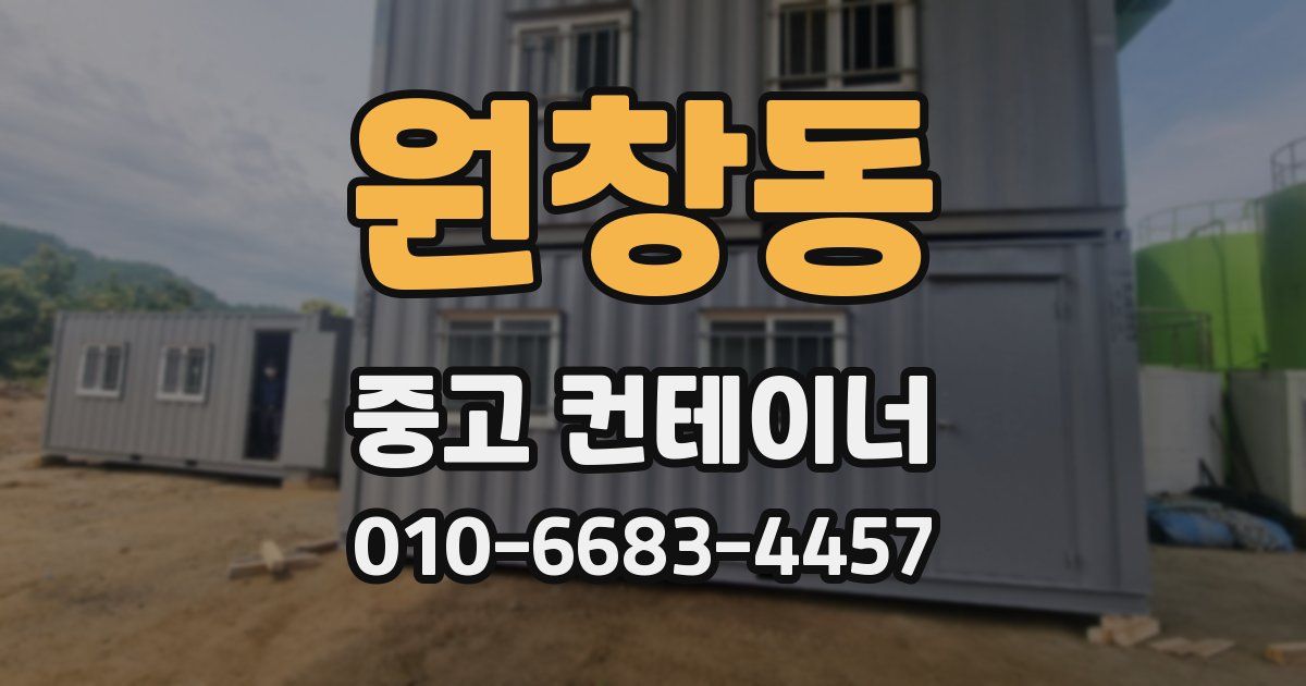 원창동 중고 컨테이너 파는곳