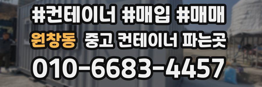 원창동 중고 컨테이너 파는곳