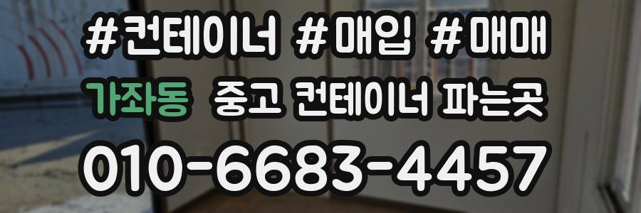 가좌동 중고 컨테이너 파는곳