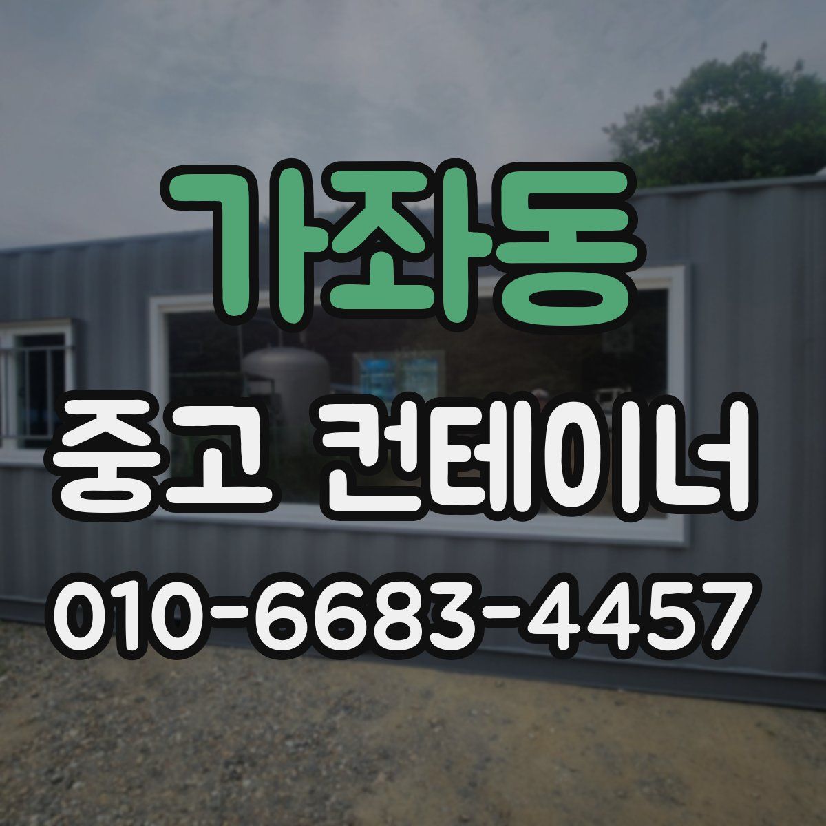 가좌동 중고 컨테이너 파는곳