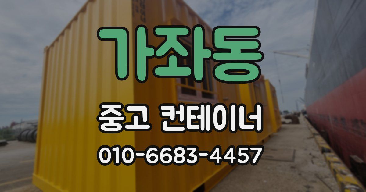 가좌동 중고 컨테이너 파는곳