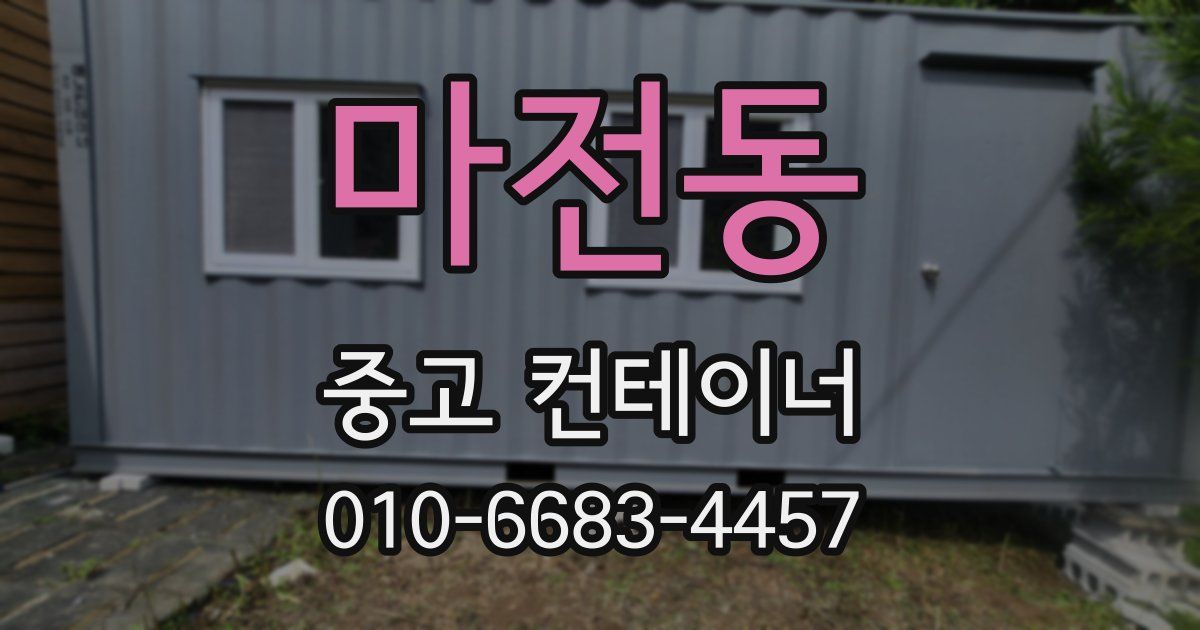 마전동 중고 컨테이너 파는곳