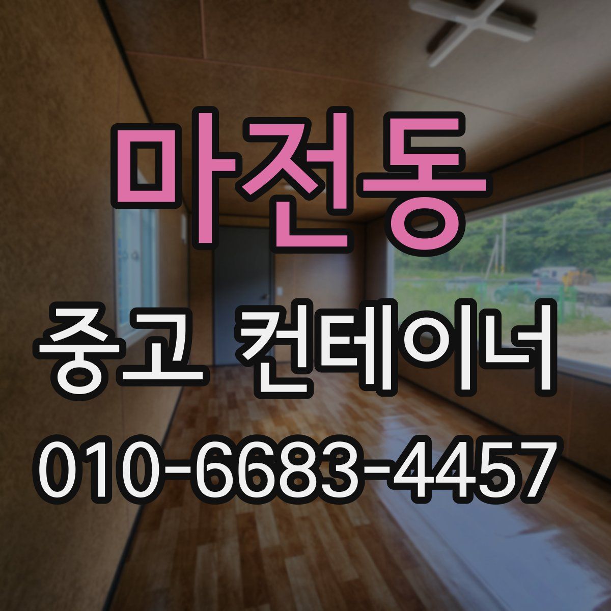 마전동 중고 컨테이너 파는곳