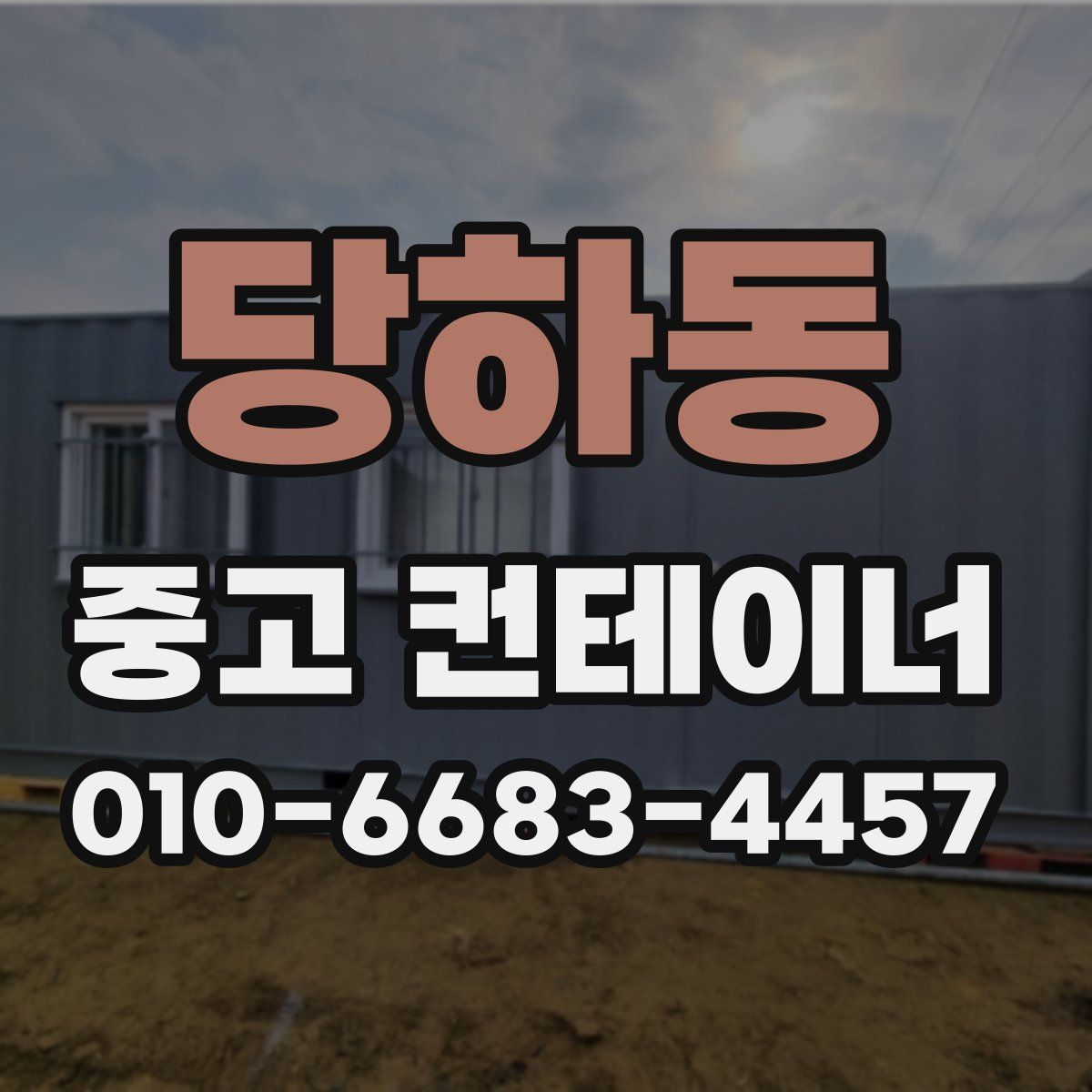 당하동 중고 컨테이너 파는곳