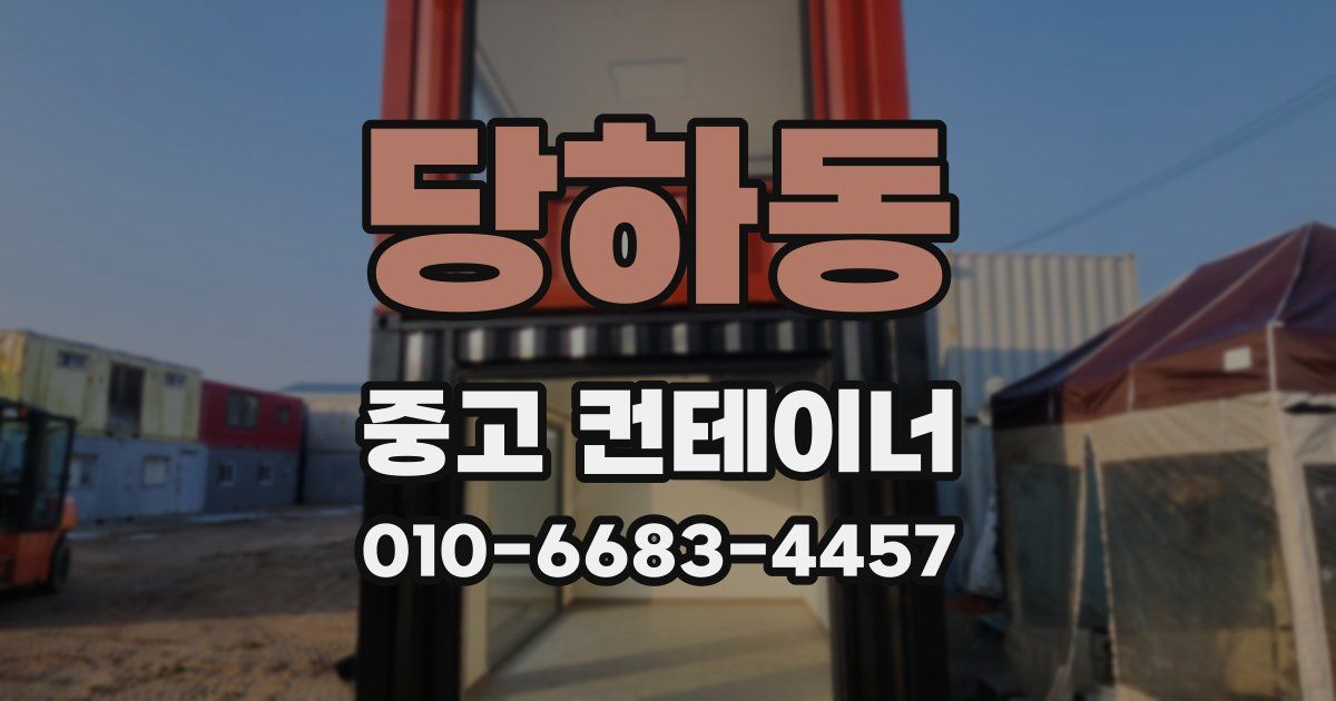 당하동 중고 컨테이너 파는곳