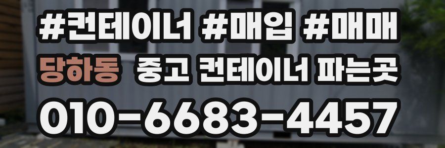 당하동 중고 컨테이너 파는곳