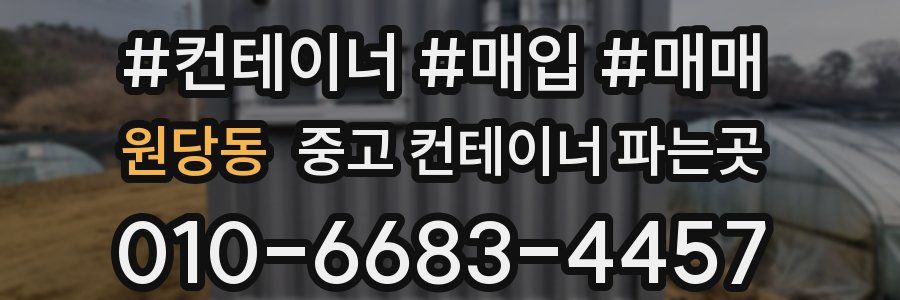 원당동 중고 컨테이너 파는곳