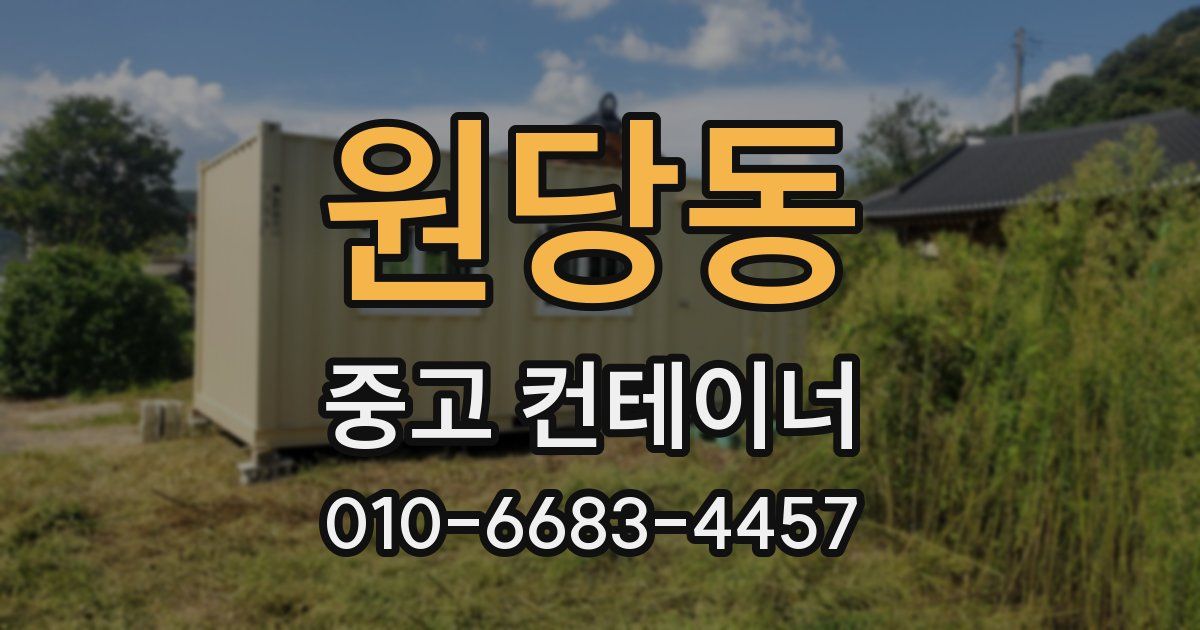 원당동 중고 컨테이너 파는곳