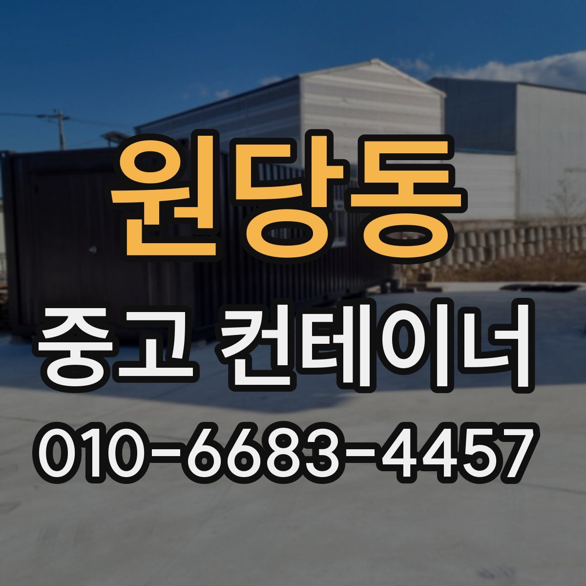 원당동 중고 컨테이너 파는곳