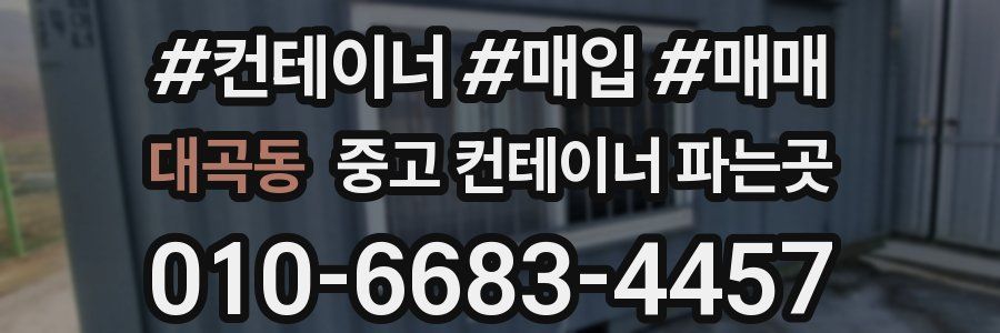 대곡동 중고 컨테이너 파는곳