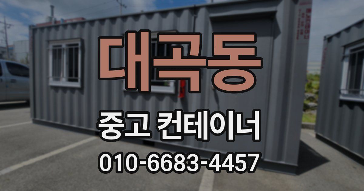 대곡동 중고 컨테이너 파는곳