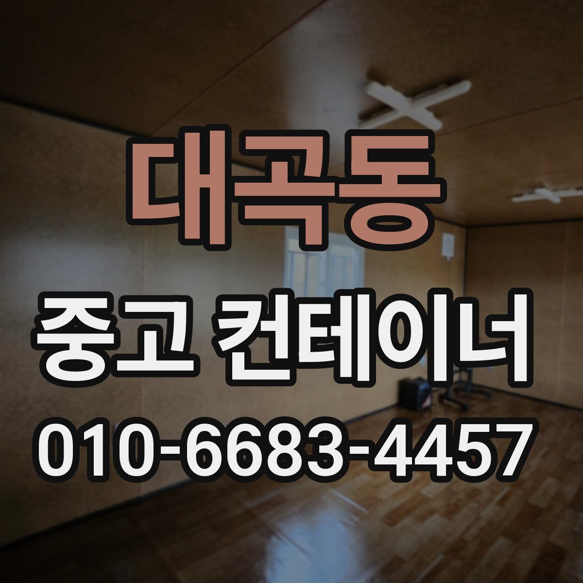 대곡동 중고 컨테이너 파는곳
