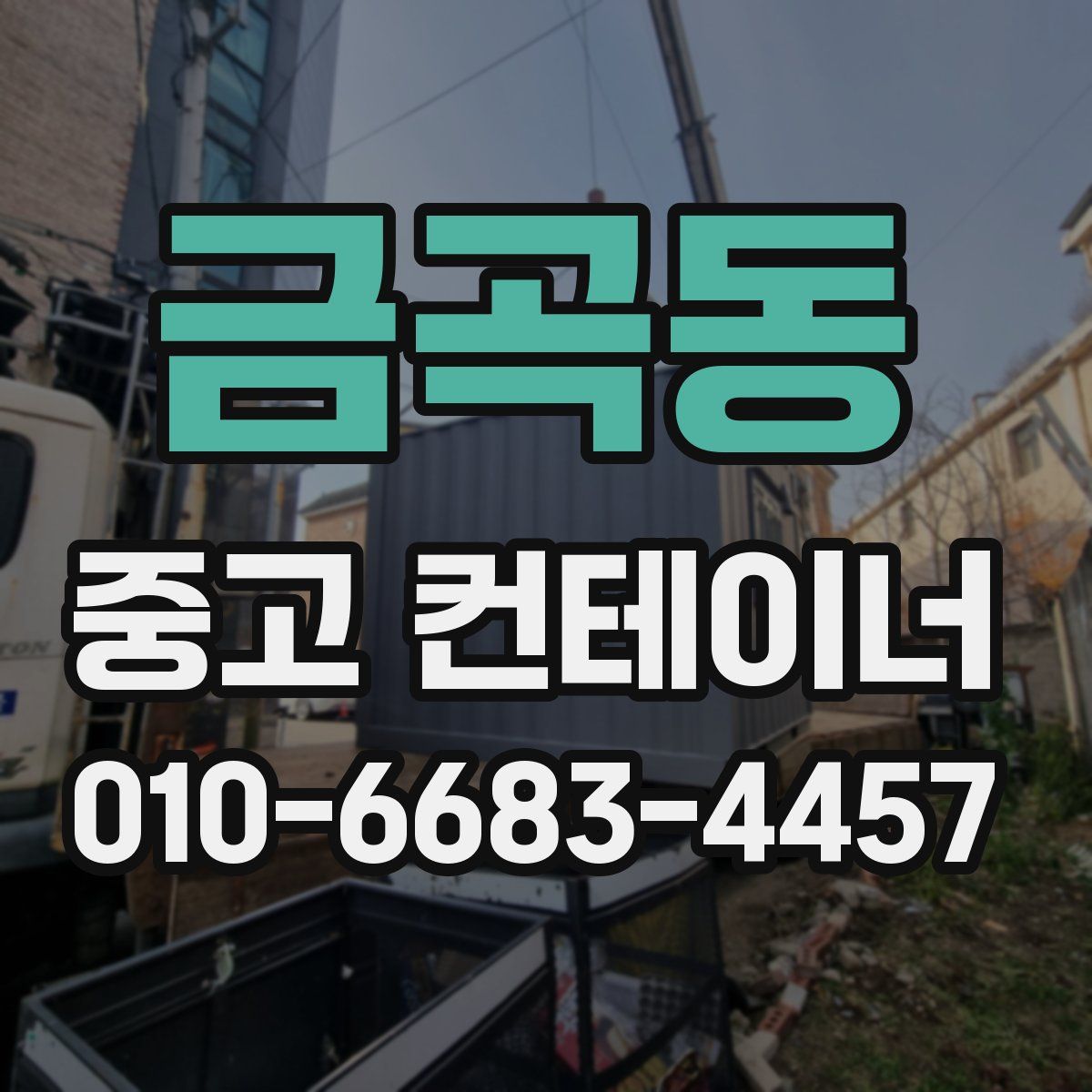 금곡동 중고 컨테이너 파는곳