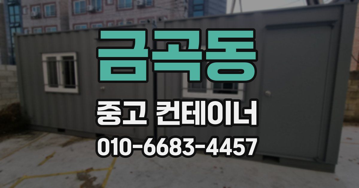 금곡동 중고 컨테이너 파는곳