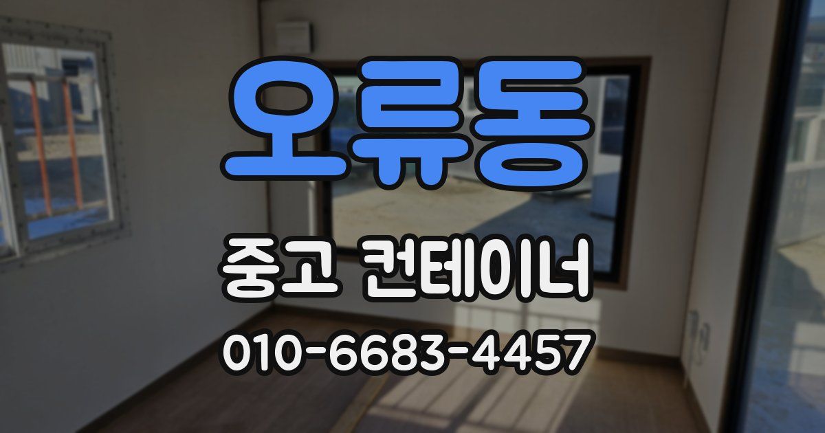 오류동 중고 컨테이너 파는곳
