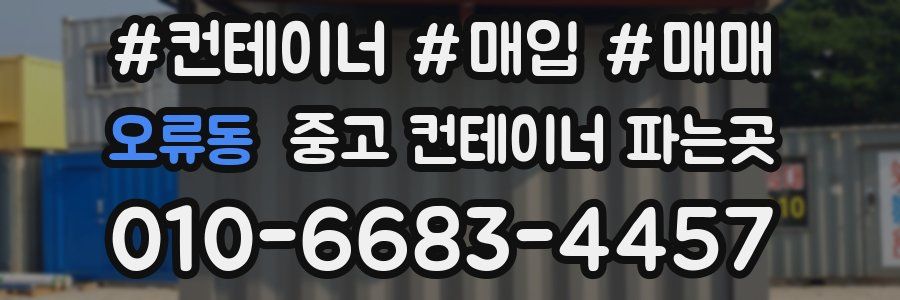 오류동 중고 컨테이너 파는곳