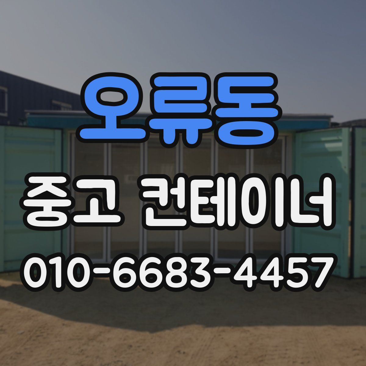 오류동 중고 컨테이너 파는곳
