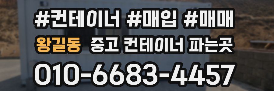 왕길동 중고 컨테이너 파는곳