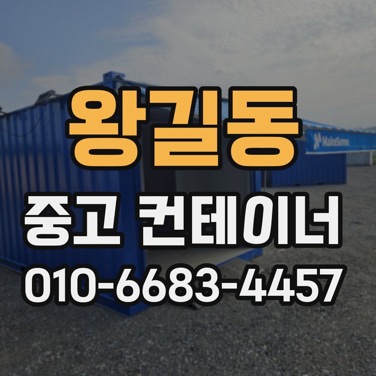 왕길동 중고 컨테이너 파는곳