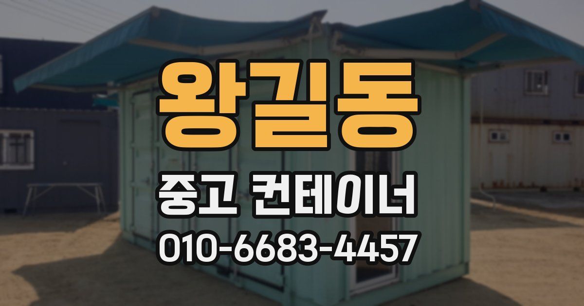 왕길동 중고 컨테이너 파는곳