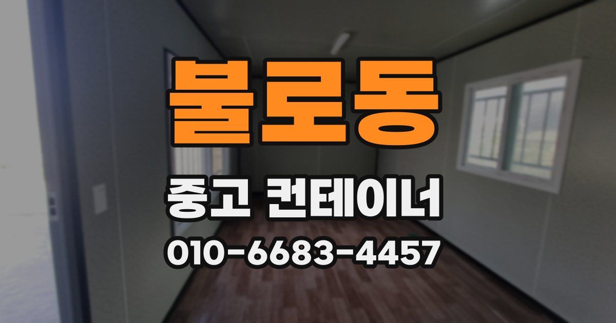 불로동 중고 컨테이너 파는곳