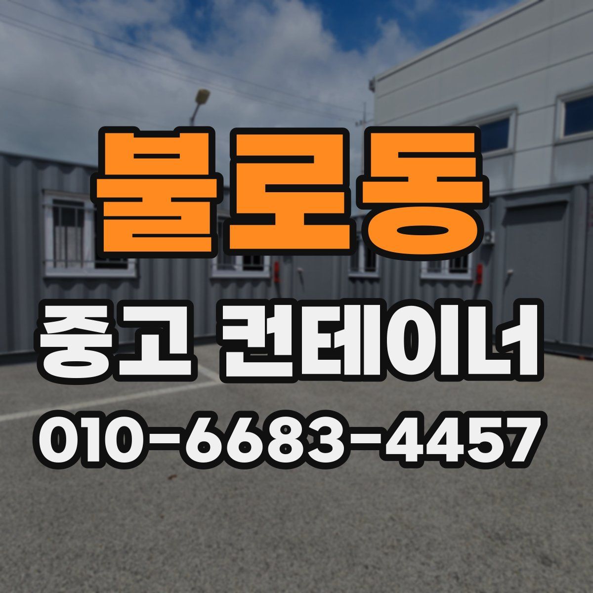 불로동 중고 컨테이너 파는곳